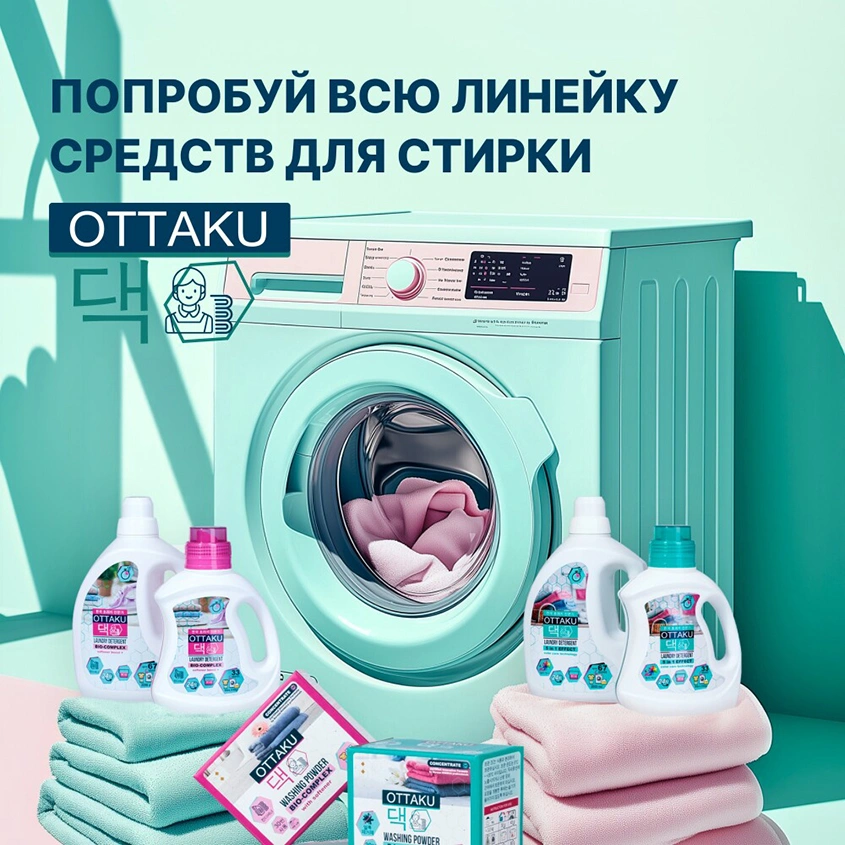 Концентрированный стиральный порошок `OTTAKU` 5in1 EFFECT с пятновыводителем 900 гр