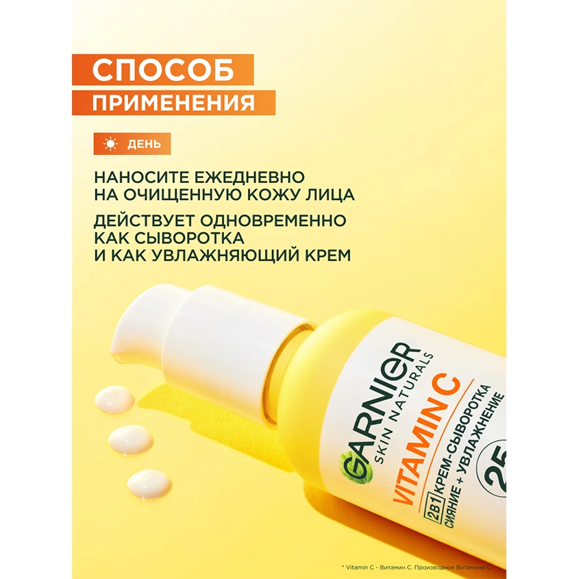 Крем-сыворотка для лица `GARNIER` `SKIN NATURALS` VITAMIN C 2в1 SPF-25 (для всех типов кожи) 50 мл