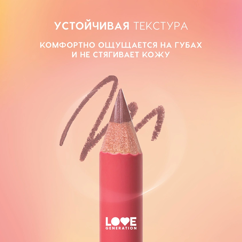 Карандаш для губ `LOVE GENERATION` тон 07 Sassy and classy