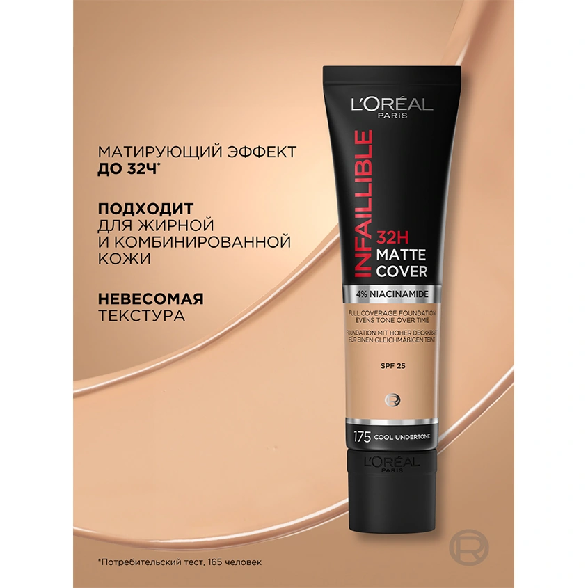 Крем тональный для лица `LOREAL` INFAILLIBLE MATTE 32H тон 175