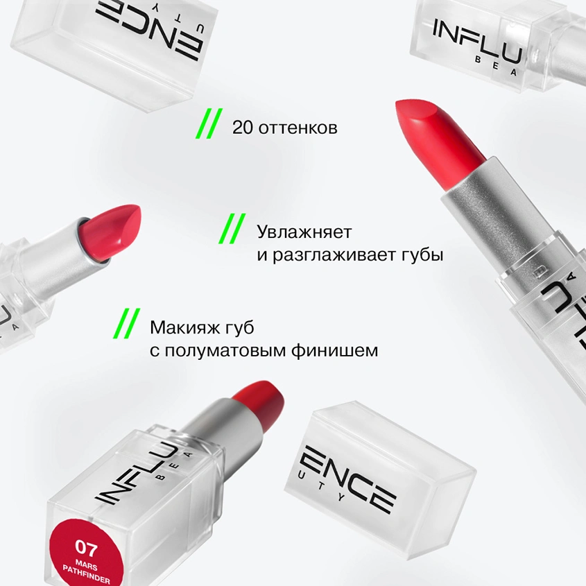 Помада для губ `INFLUENCE BEAUTY` INFLUENCE LIPSTICK стик тон 07