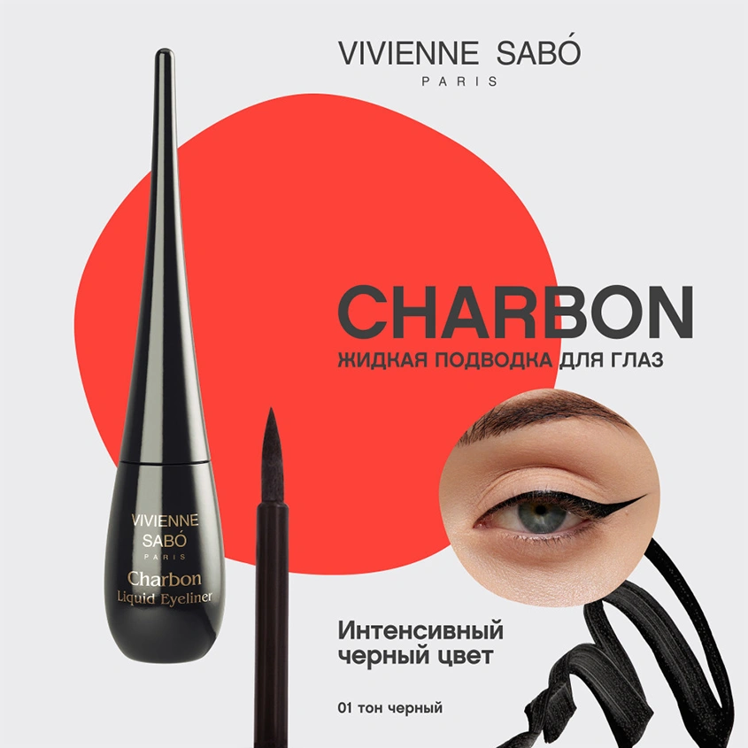 Подводка для глаз `VIVIENNE SABO` CHARBON тон 01 жидкая