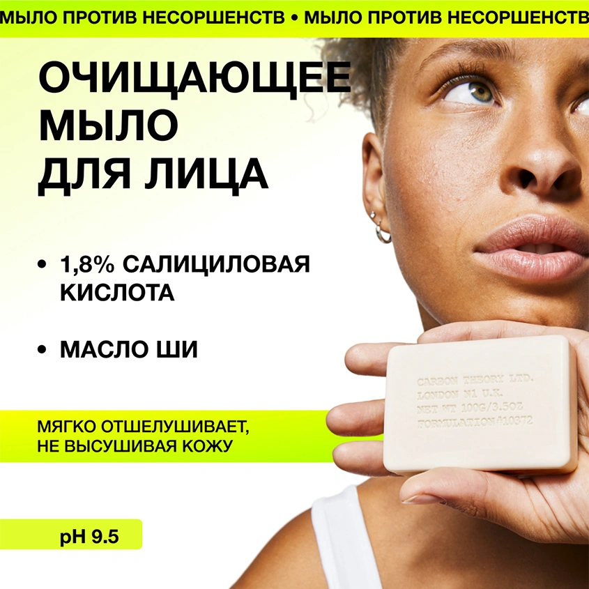 Мыло для умывания `CARBON THEORY` с маслом ши и 1,8% салициловой кислотой (против прыщей) 100 г