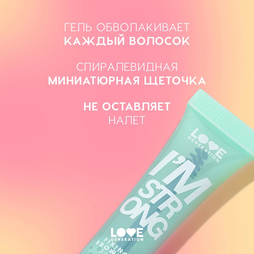 Гель для бровей `LOVE GENERATION` I`AM STRONG фиксирующий тон бесцветный