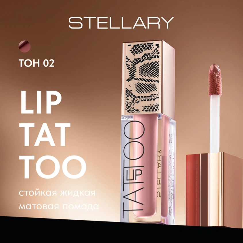 Помада для губ `STELLARY` LIP TATTOO жидкая матовая тон 02 Natural nude