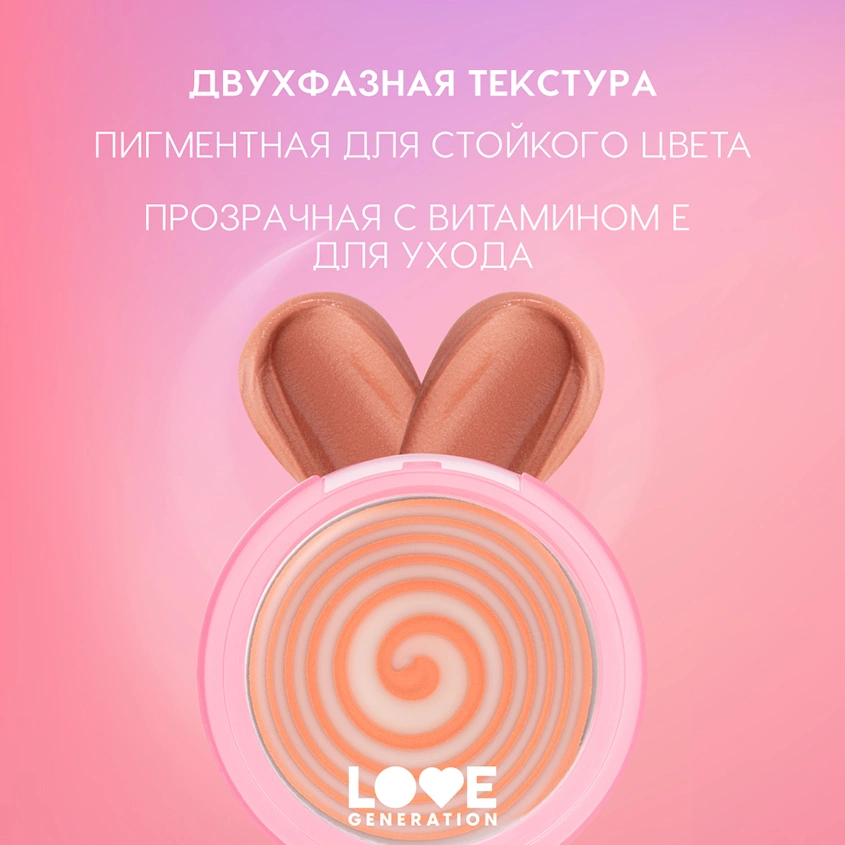 Румяна для лица `LOVE GENERATION` BLUSH ME UP кремовые тон 01 Fuego kiss