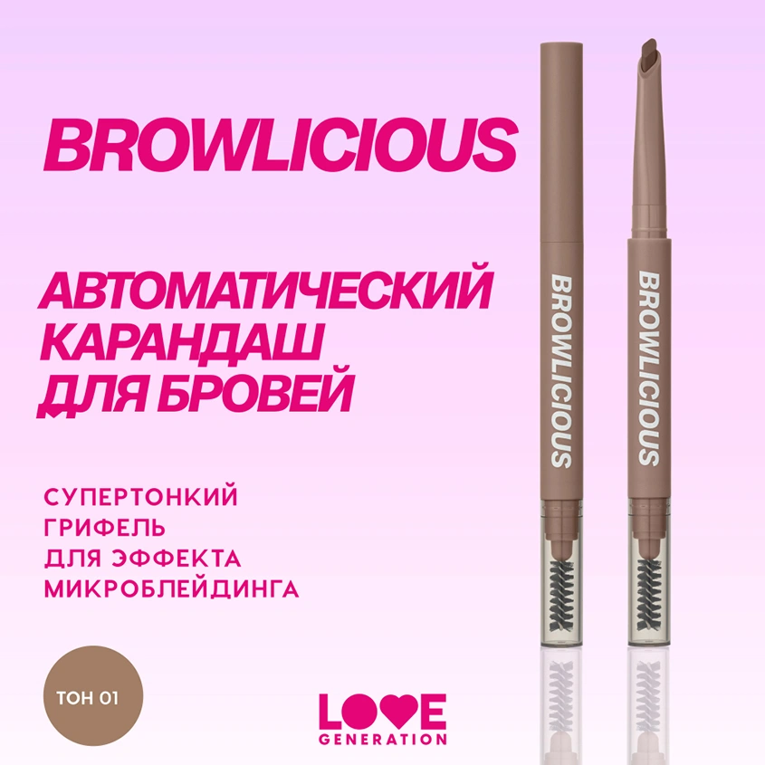 Карандаш для бровей `LOVE GENERATION` BROWLICIOUS автоматический тон 01 Cookie dough