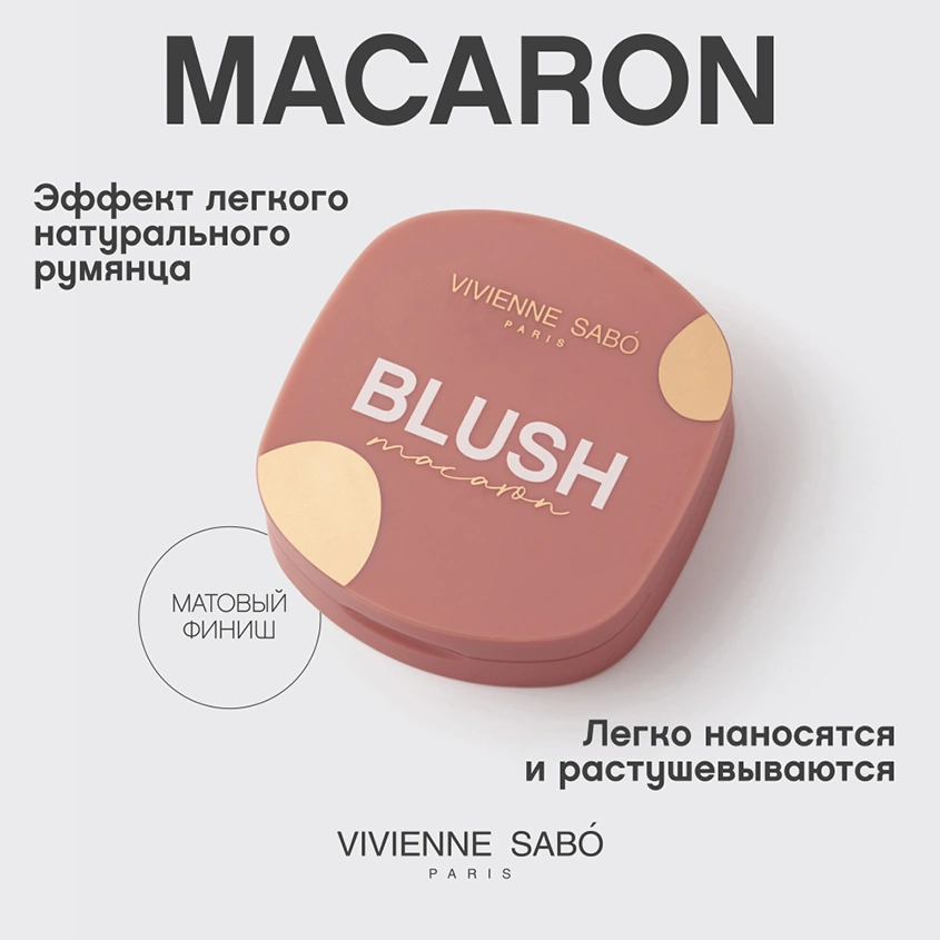 Румяна для лица `VIVIENNE SABO` MACARON матовые тон 04 Натурально-розовый