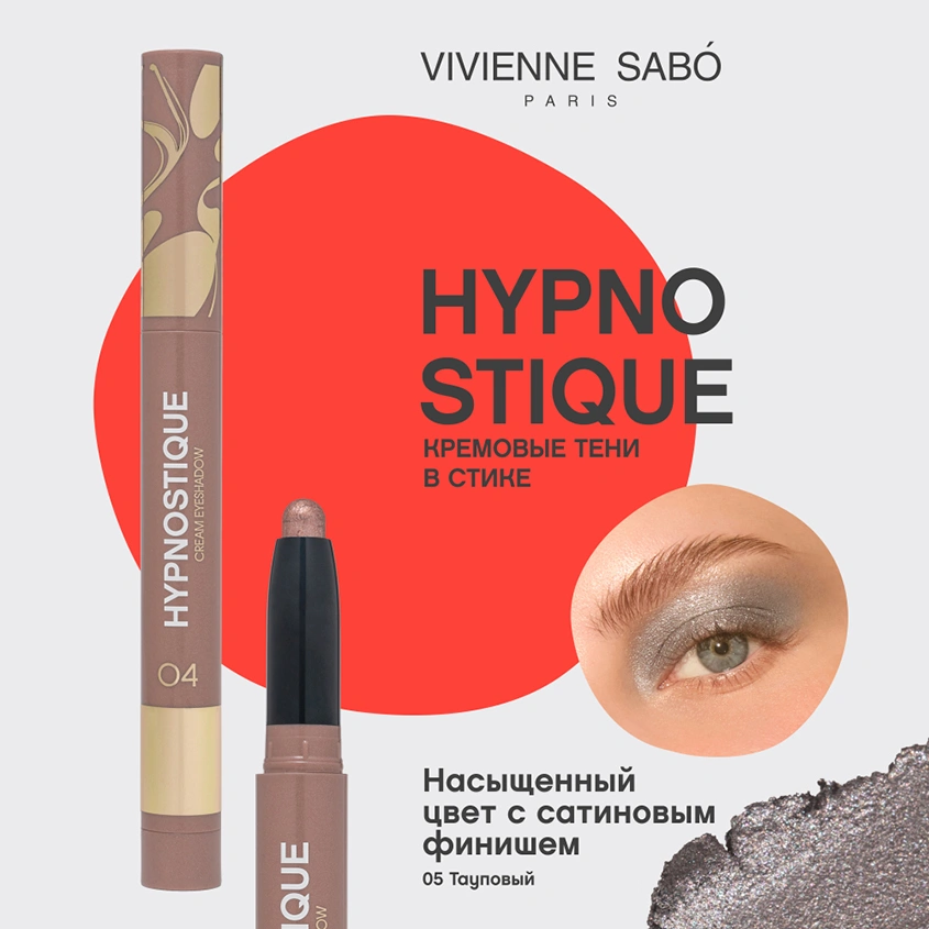 Тени для век `VIVIENNE SABO` HYPNOSTIQUE кремовые в стике тон 05 Satin taupe