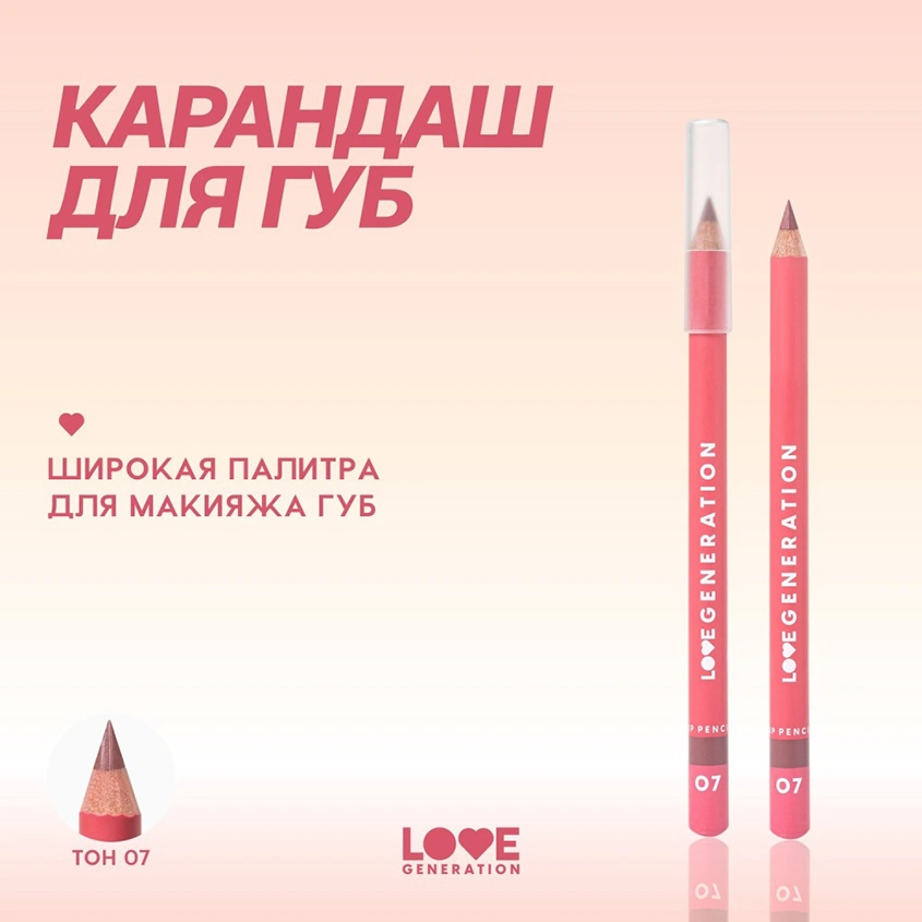 Карандаш для губ `LOVE GENERATION` тон 07 Sassy and classy