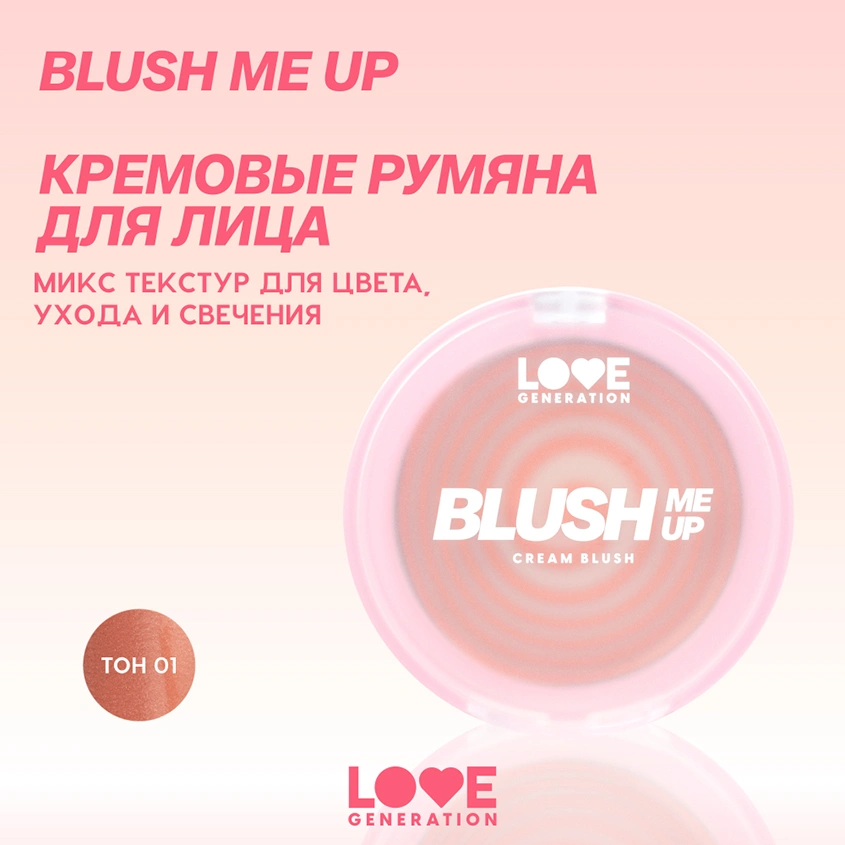 Румяна для лица `LOVE GENERATION` BLUSH ME UP кремовые тон 01 Fuego kiss