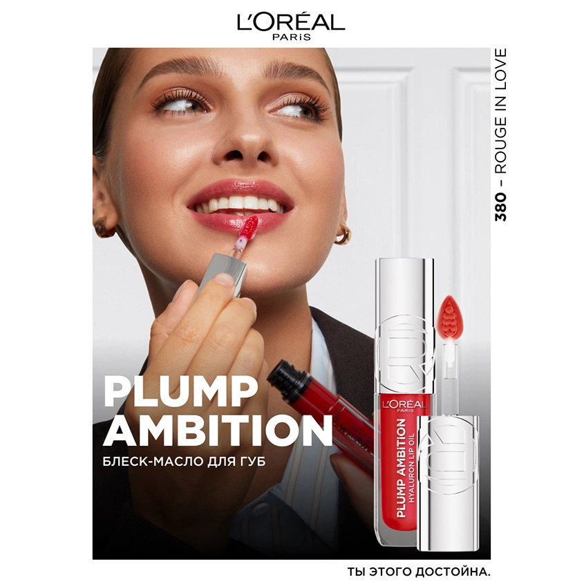 Масло для губ `LOREAL` PLUMP AMBITION тон 380 Rouge in love