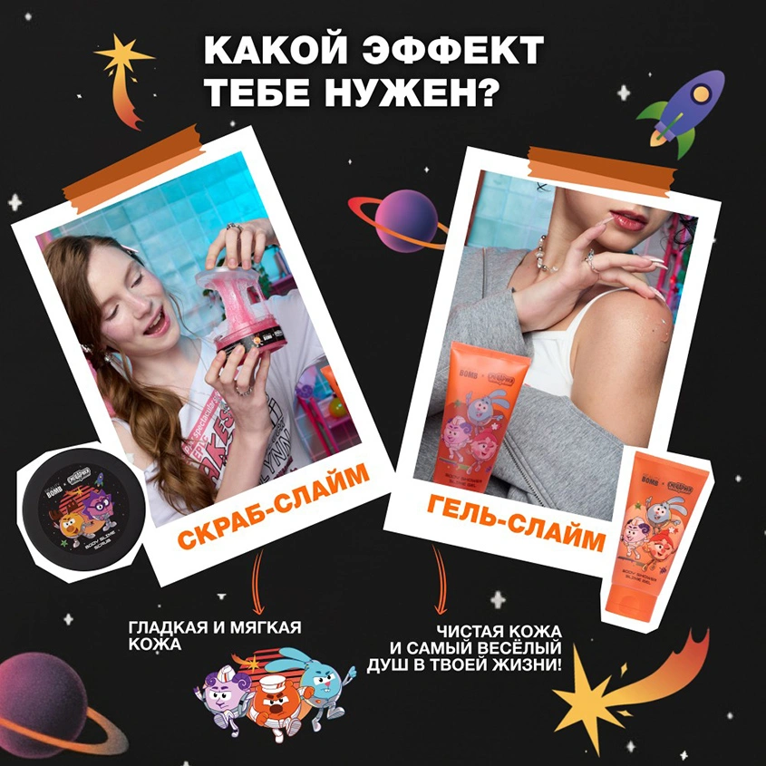 Гель-слайм для душа `BEAUTY BOMB` СМЕШАРИКИ 130 мл