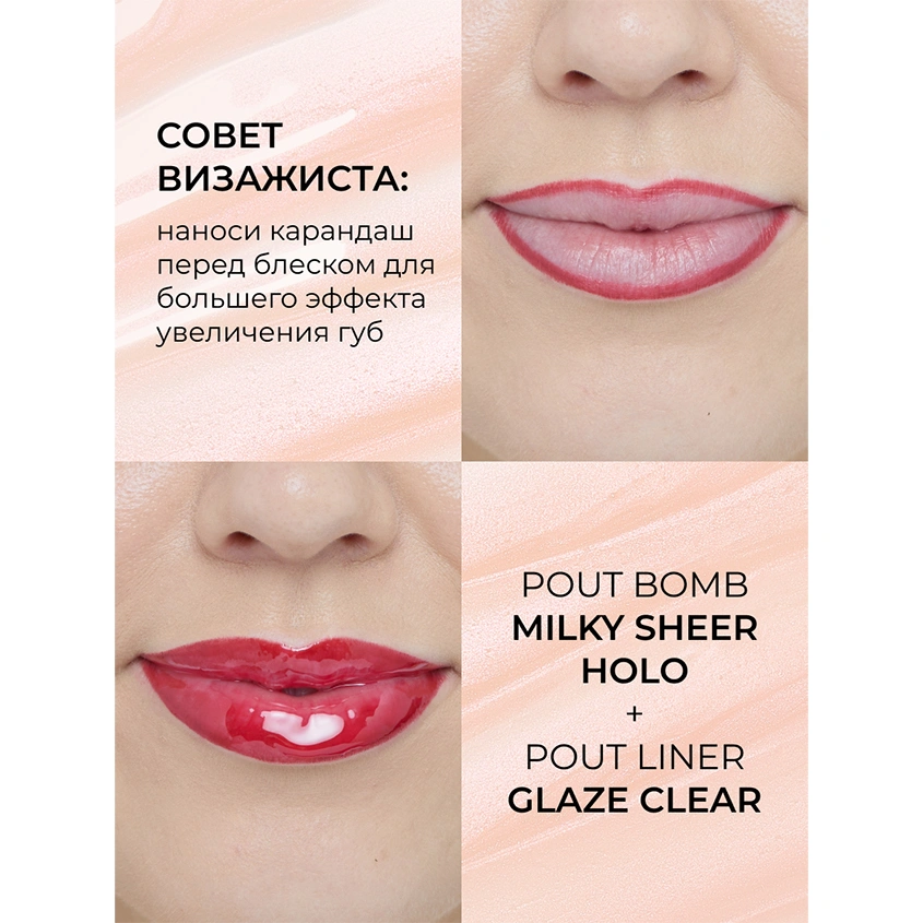 Блеск для губ `REVOLUTION` POUT BOMB с эффектом объема тон Milky sheer holo