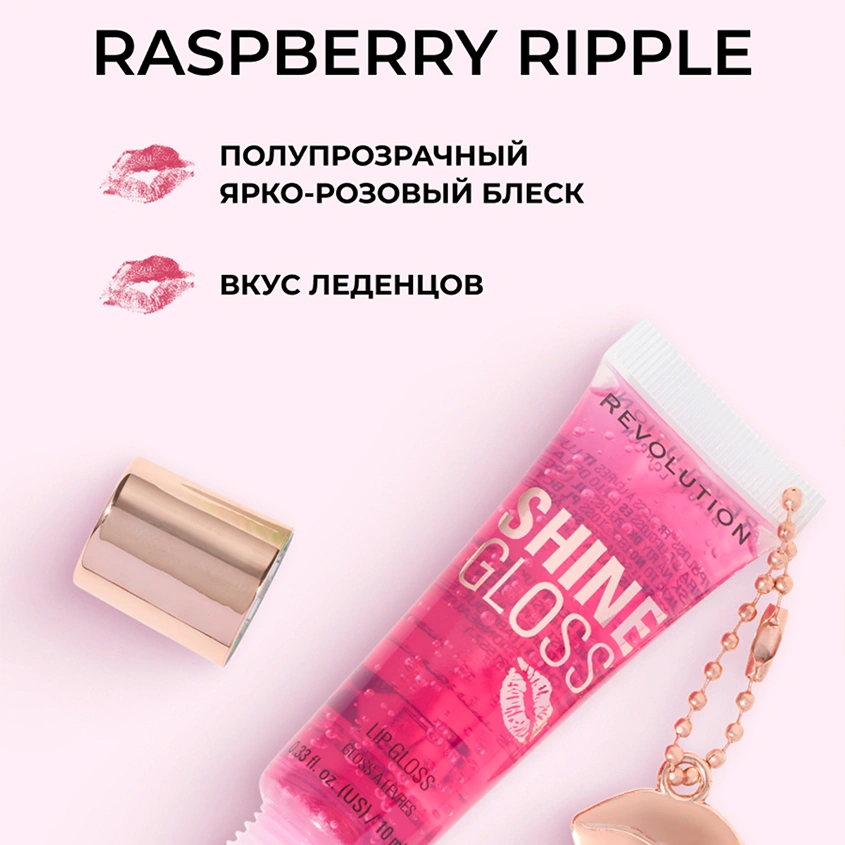 Блеск для губ `REVOLUTION` SHINE GLOSS с брелоком ультраглянцевый тон Raspberry ripple