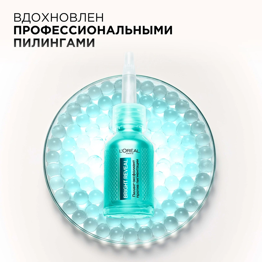 Пилинг для лица `LOREAL` BRIGHT REVEAL 25% [AHA + BHA + PHA] (против пигментации) 25 мл