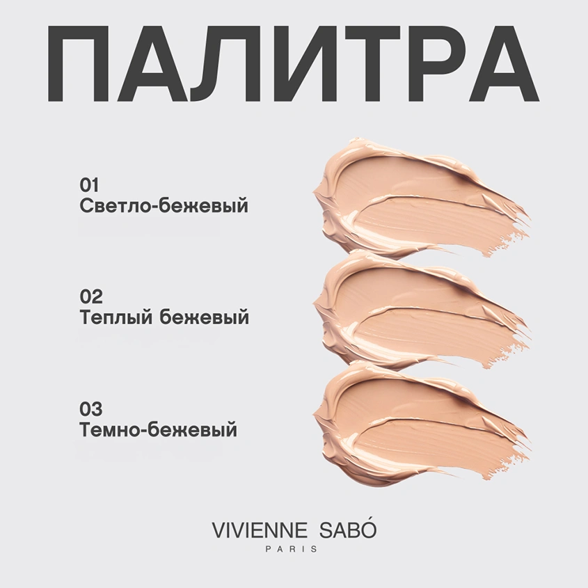 Основа тональная для лица `VIVIENNE SABO` OCEAN увлажняющая тон 02 Теплый бежевый