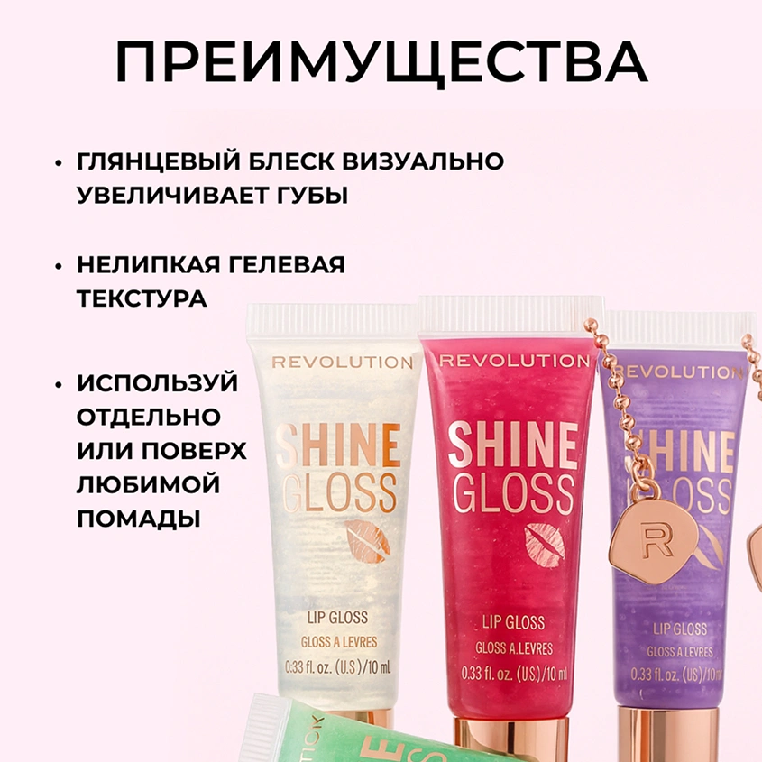 Блеск для губ `REVOLUTION` SHINE GLOSS с брелоком ультраглянцевый тон Raspberry ripple
