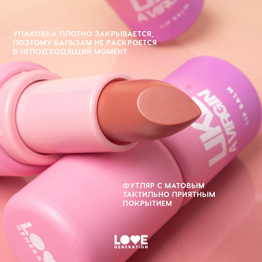 Бальзам для губ `LOVE GENERATION` LIKE A VIRGIN тон 02 Sandy kiss