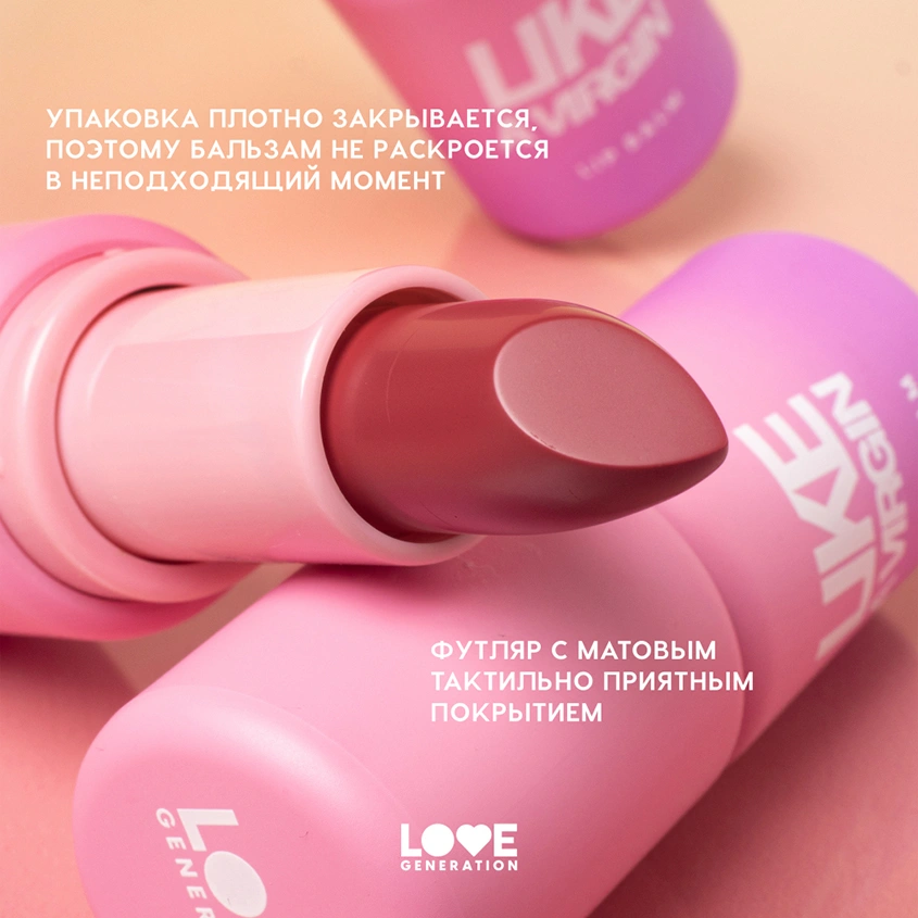 Бальзам для губ `LOVE GENERATION` LIKE A VIRGIN тон 03 Misty scarlet