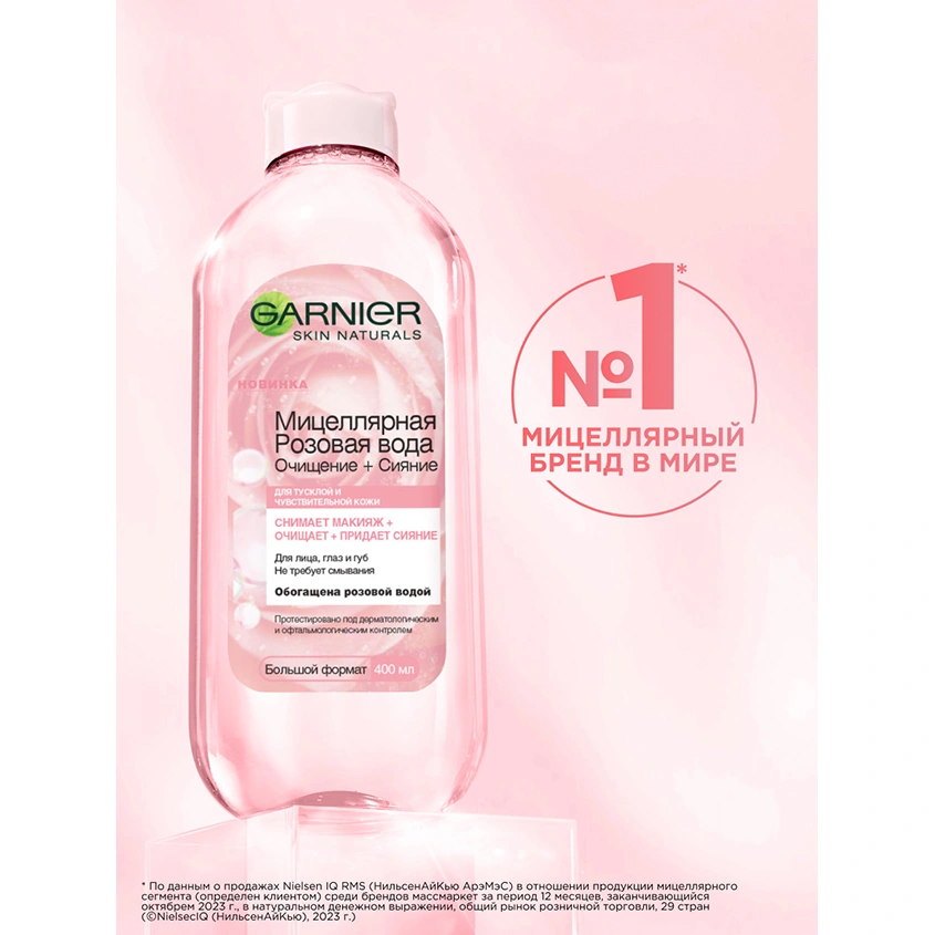 Мицеллярная вода `GARNIER` `SKIN NATURALS` розовая (для тусклой и чувствительной кожи) 400 мл