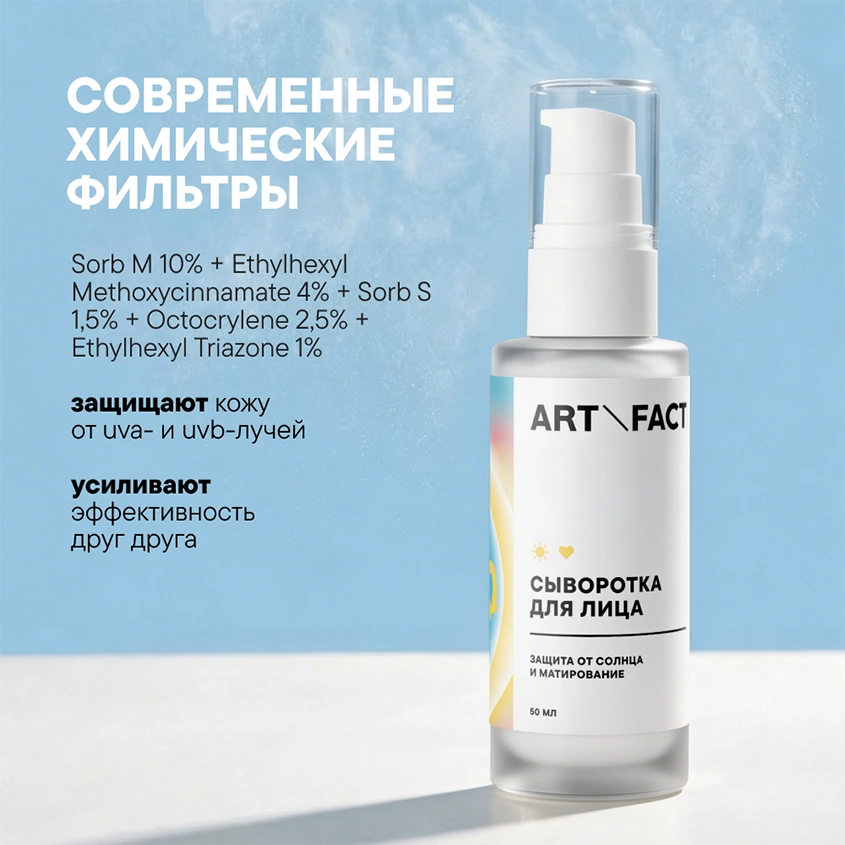 Сыворотка для лица `ART\FACT` кремовая с эффектом матирования SPF 50+ 50 мл