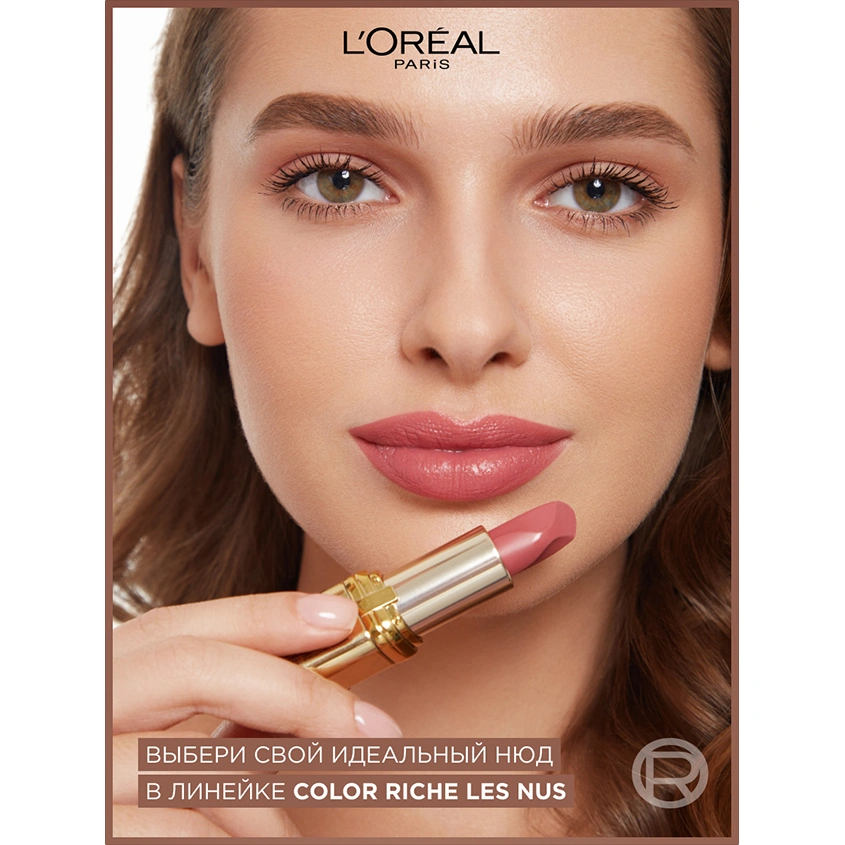Помада для губ `LOREAL` COLOR RICHE NUDE INTENSE тон 173 Bold nude