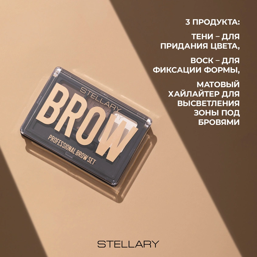 Набор для бровей `STELLARY` PROFESSIONAL BROW SET тон 02 Brunette