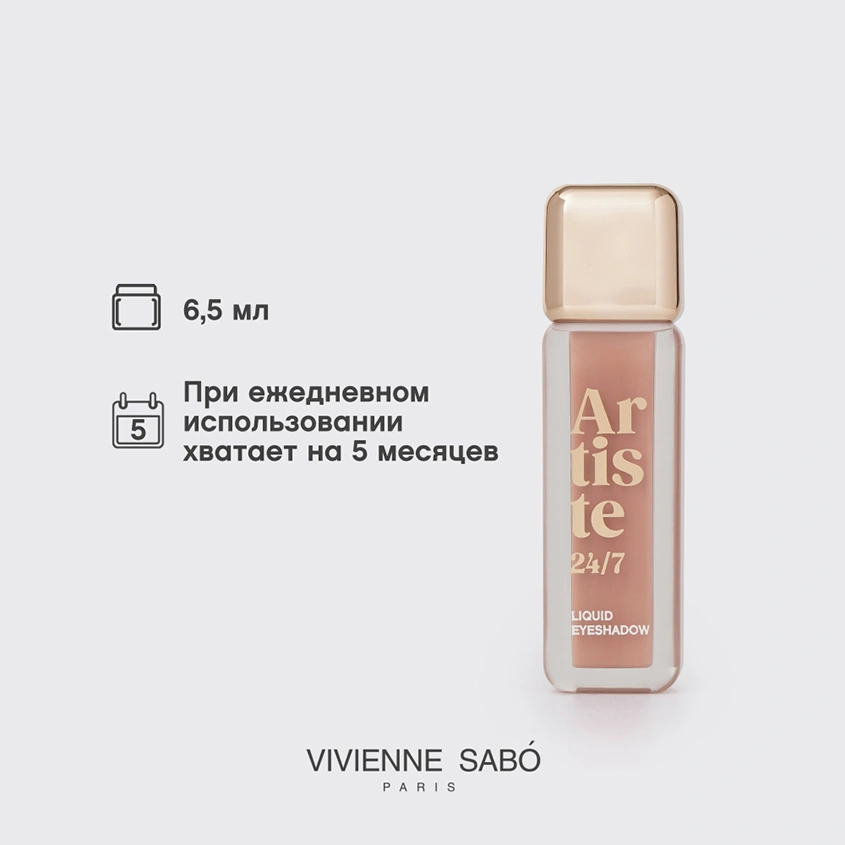 Тени для век `VIVIENNE SABO` ARTISTE 24/7 жидкие тон 04 Matte beige