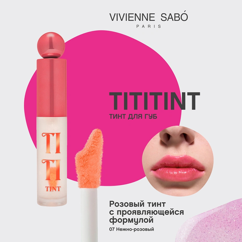 Тинт для губ `VIVIENNE SABO` TITITINT с меняющей цвет формулой тон 07 Rose sensuelle