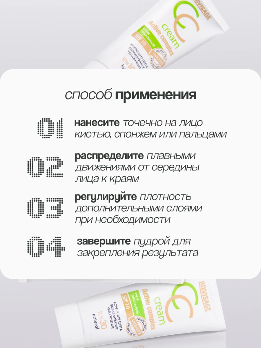 Крем тональный для лица `LUXVISAGE` CC CREAM active complex SPF 10 тон 30 natural