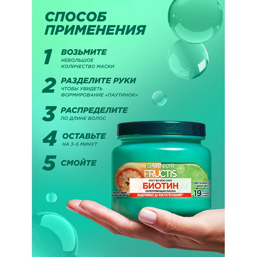 Маска для волос `GARNIER` `FRUCTIS` РОСТ ВО ВСЮ СИЛУ с биотином (укрепляющая) 320 мл