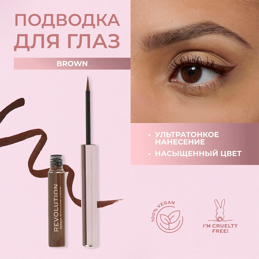 Подводка для глаз `REVOLUTION` SUPER FLICK LIQUID EYELINER жидкая тон Brown