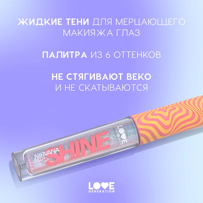 Тени для век `LOVE GENERATION` NIRVANA SHINE жидкие сияющие тон 05 Serene