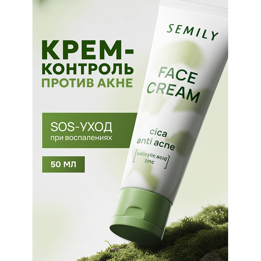 Крем для лица `SEMILY` себорелирующий для проблемной кожи с центеллой 50 мл