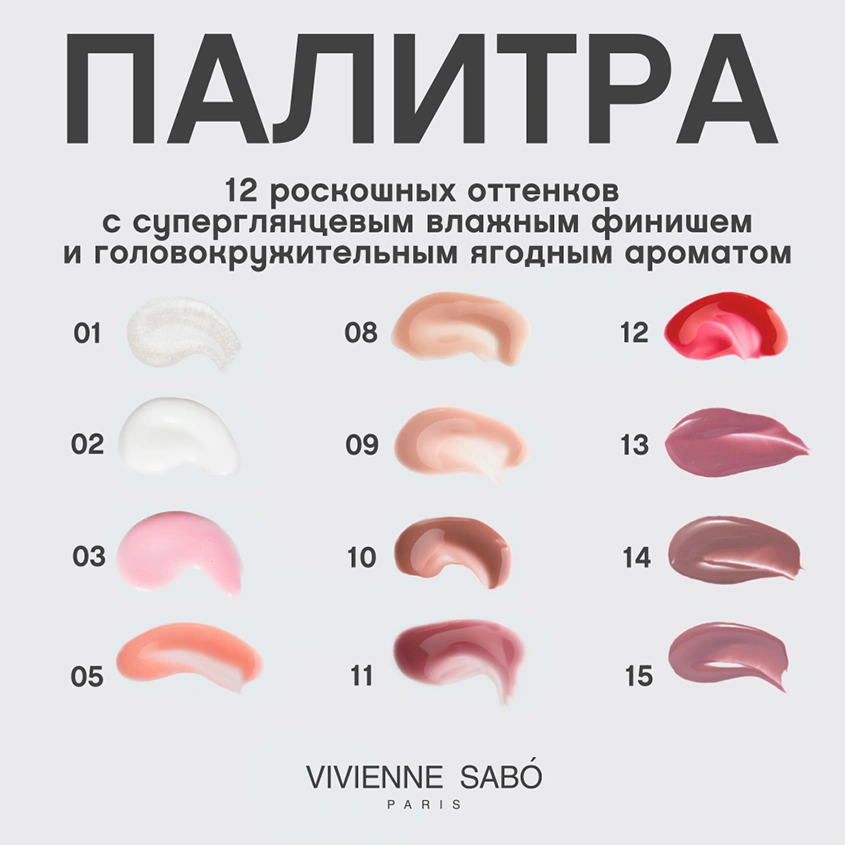 Блеск для губ `VIVIENNE SABO` `GLOSS A LEVRES` LE GRAND VOLUME тон 10 datte