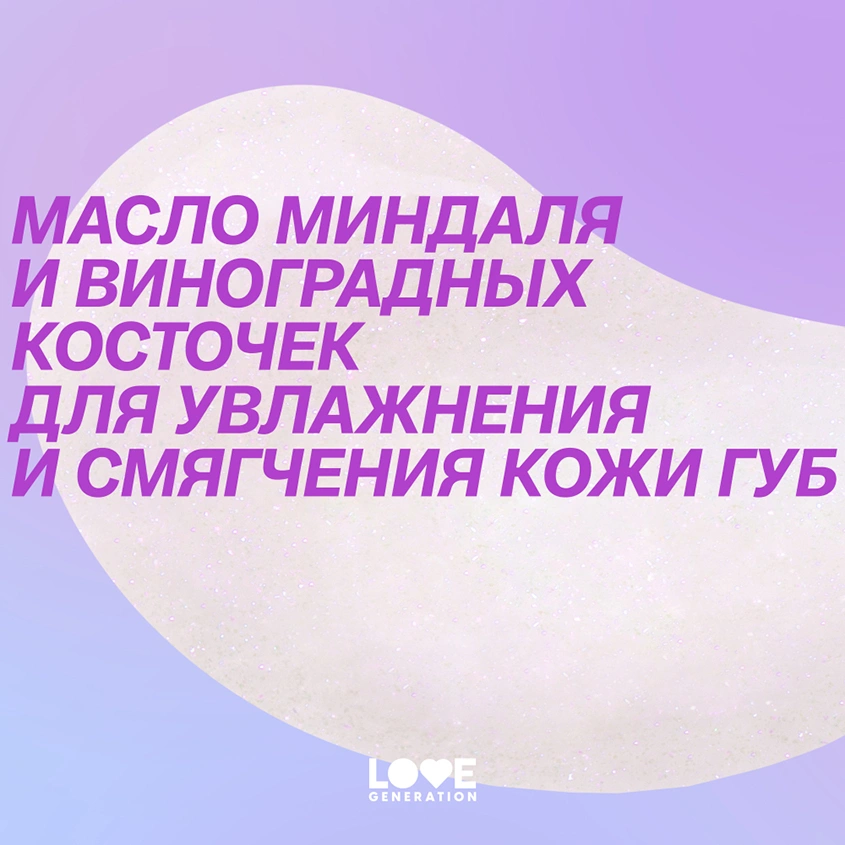 Бальзам для губ `LOVE GENERATION` LIKE A VIRGIN тон 06 Sincerity