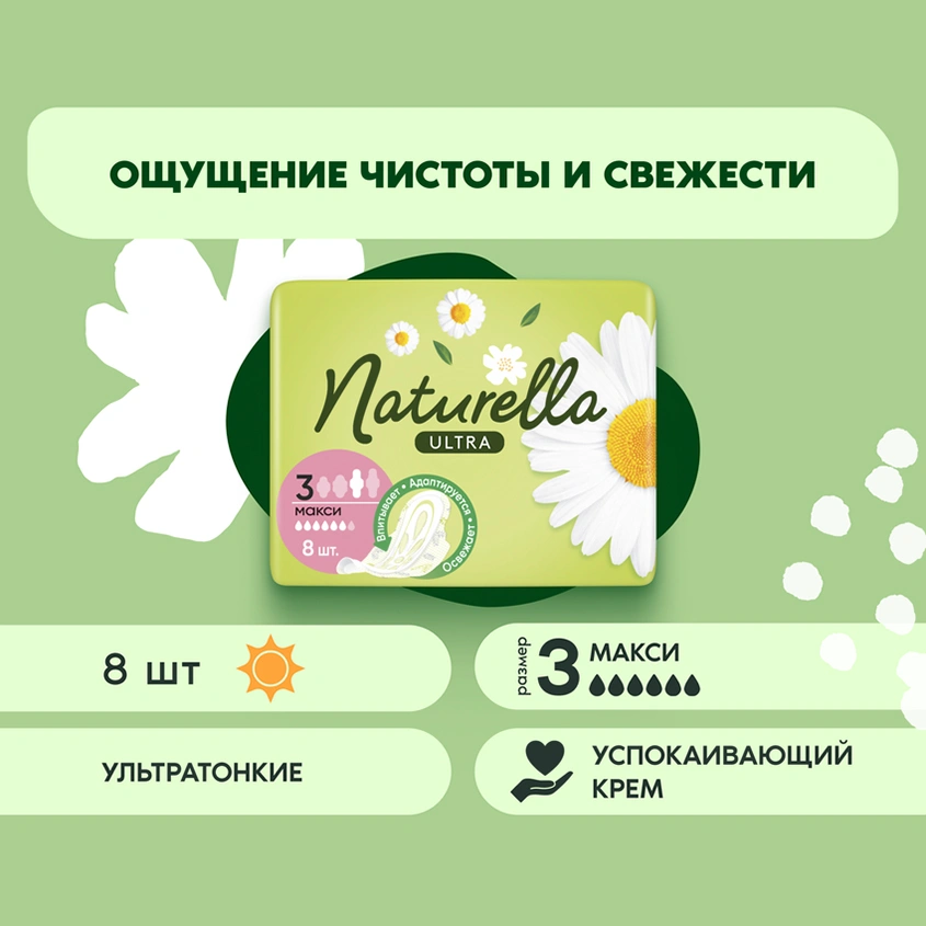 Прокладки тонкие `NATURELLA` ULTRA Maxi Camomile 8 шт