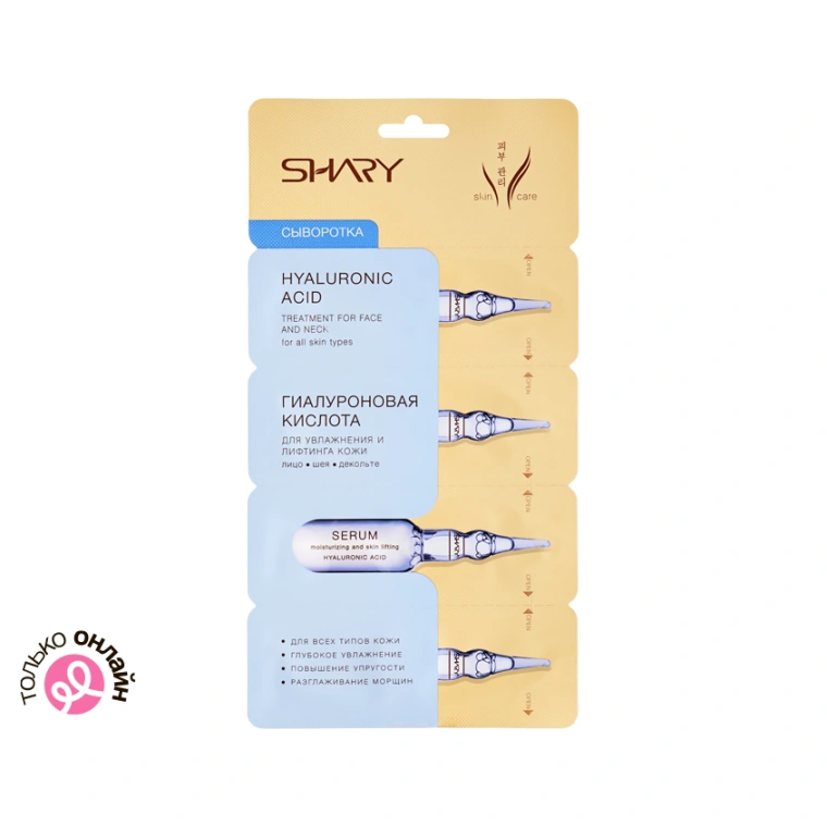 Сыворотка для лица SHARY Гиалуроновая кислота для увлажнения и лифтинга кожи 4x2 г