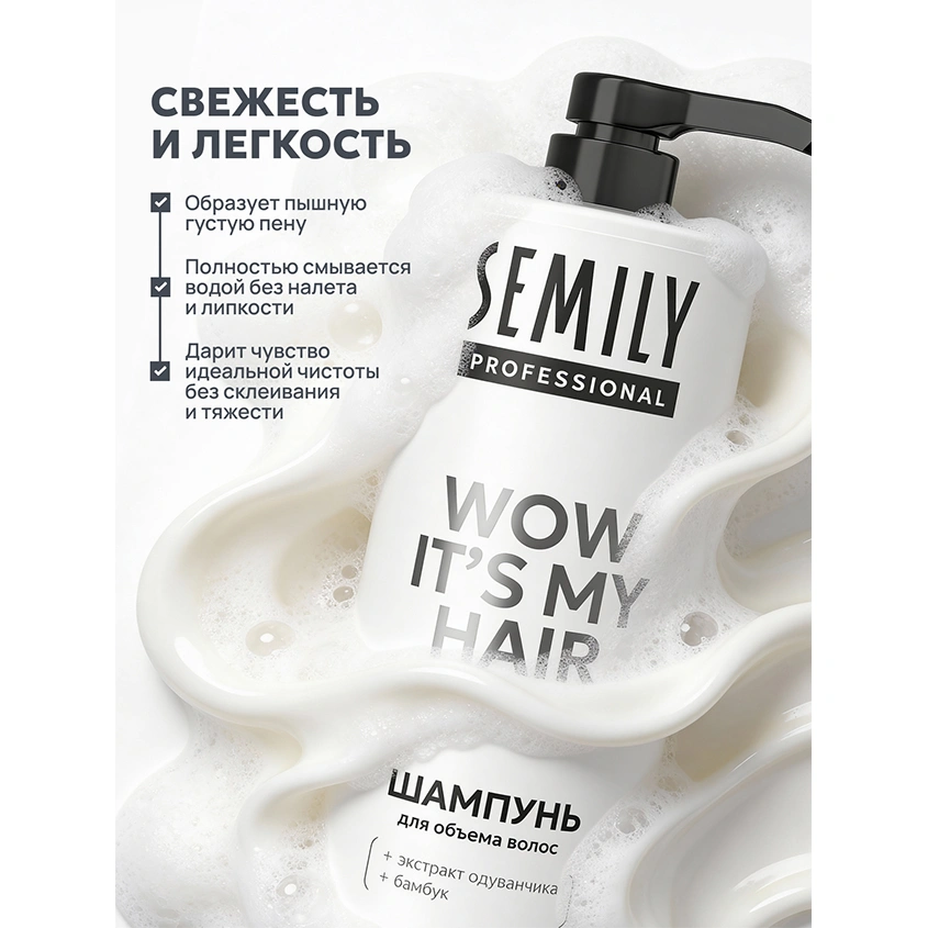 Шампунь для волос `SEMILY` WOW IT’S MY HAIR для объема с экстрактом одуванчика и бамбуком 1000 мл