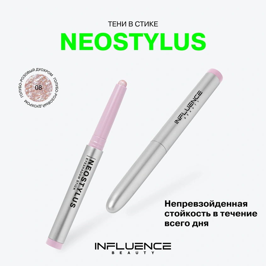 Тени для век `INFLUENCE BEAUTY` NEOSTYLUS в стике стойкие тон 08 Sirius