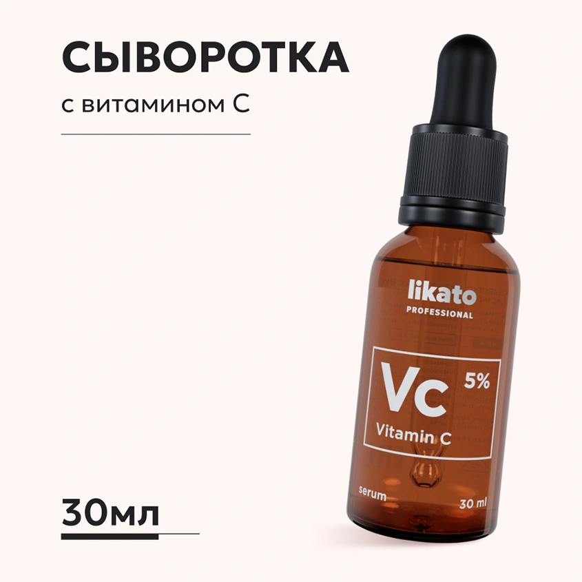 Сыворотка для лица `LIKATO` `PROFESSIONAL` с витамином С 30 мл