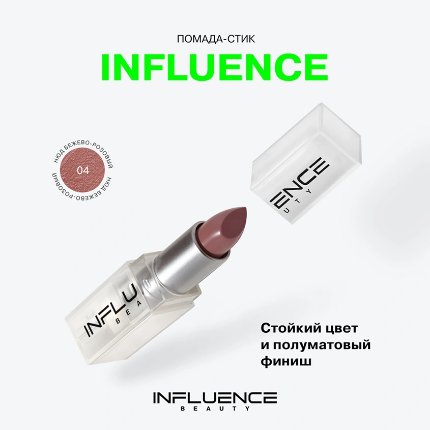 Помада для губ `INFLUENCE BEAUTY` INFLUENCE LIPSTICK стик тон 04