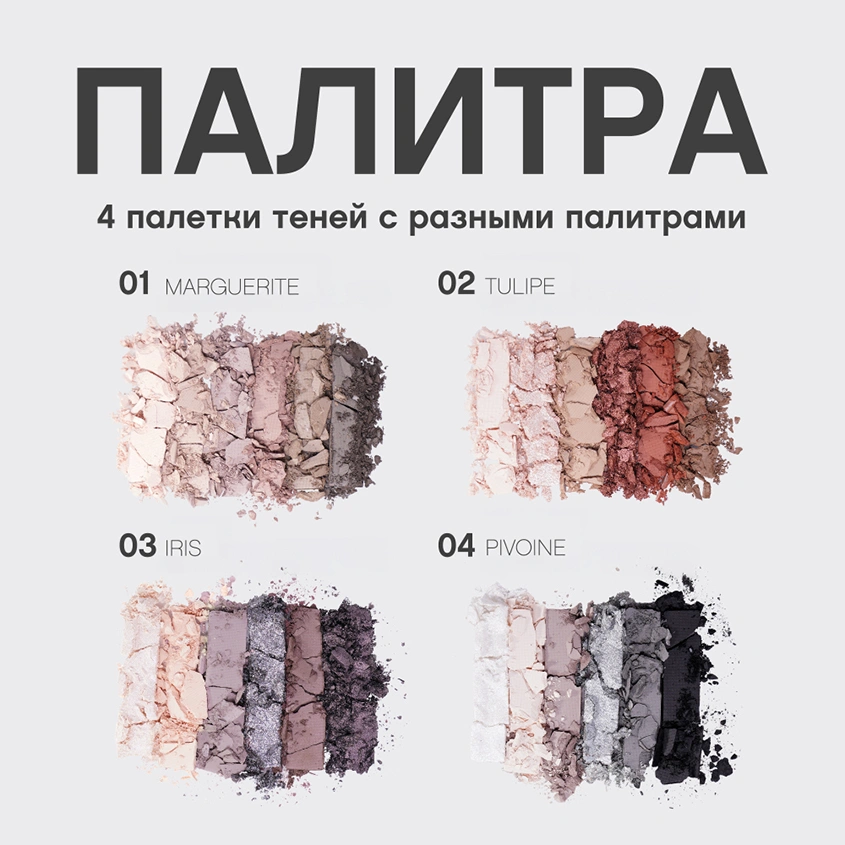 Палетка теней для век `VIVIENNE SABO` FLEURS NATURELLES тон 02