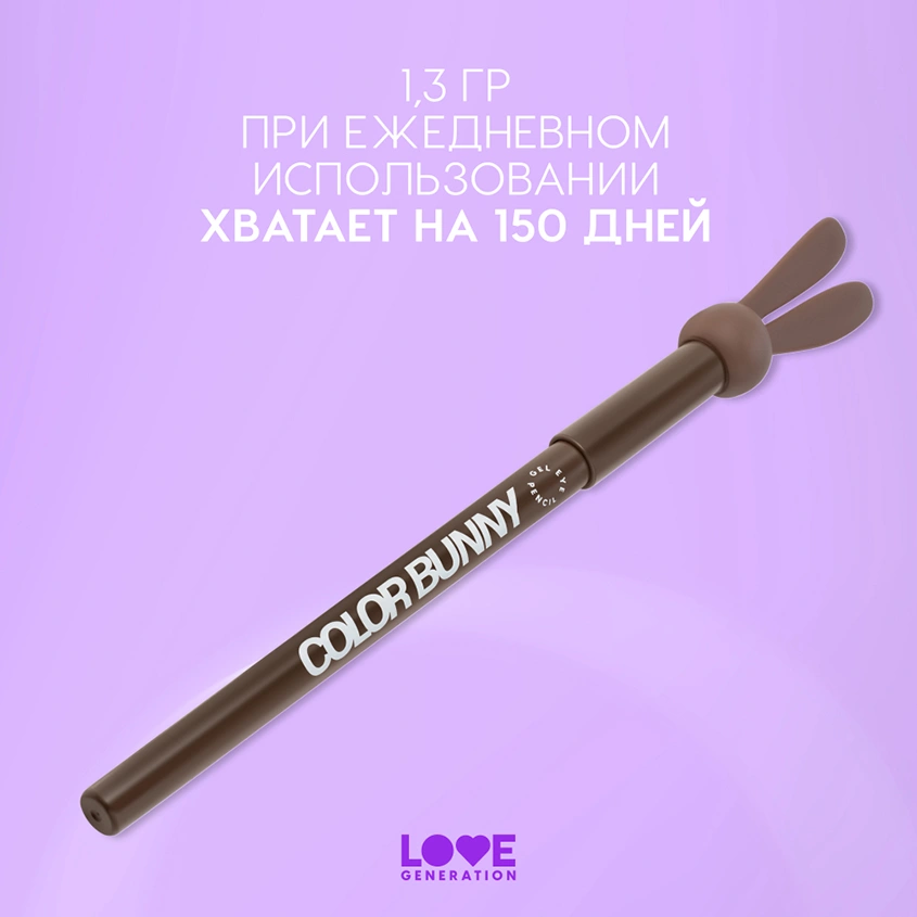 Карандаш для глаз `LOVE GENERATION` COLOR BUNNY гелевый тон 03 Cuddles