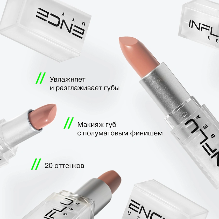 Помада для губ `INFLUENCE BEAUTY` INFLUENCE LIPSTICK стик тон 02