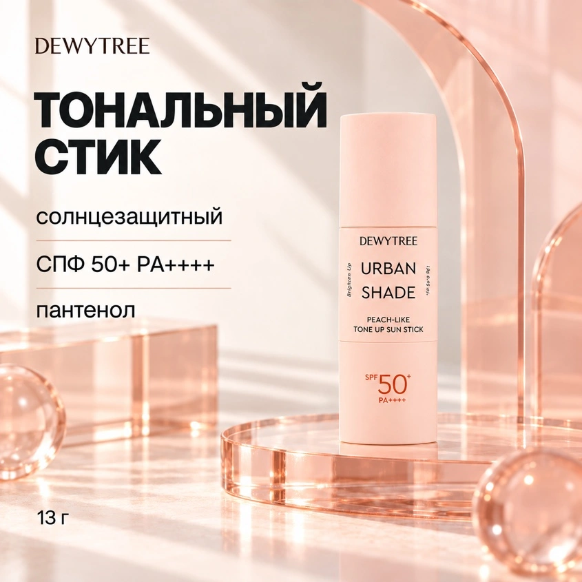 Стик для лица `DEWYTREE` URBAN SHADE солнцезащитный SPF50+ (тонизирующий) 13 г