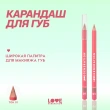 Карандаш для губ `LOVE GENERATION` тон 01 Call me Aphrodite