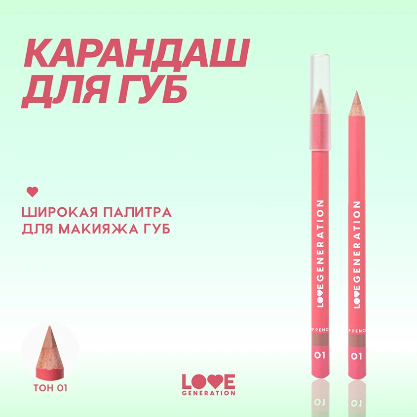 Карандаш для губ `LOVE GENERATION` тон 01 Call me Aphrodite