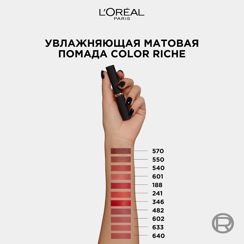 Помада для губ `LOREAL` COLOR RICHE INTENSE VOLUME MATTE тон 602 Nude admirable